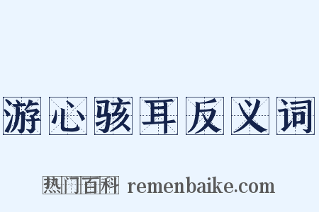 游心骇耳反义词是什么意思的图片